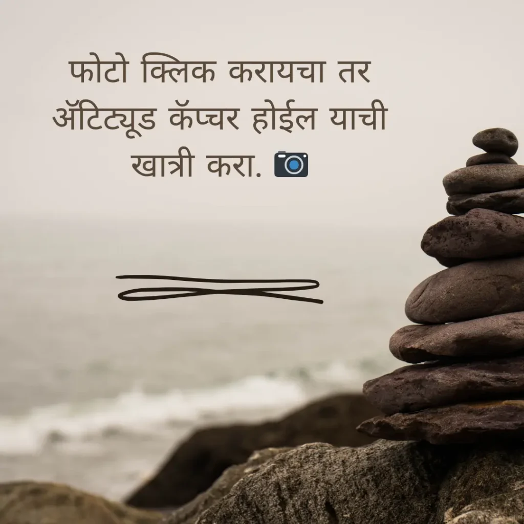 attitude marathi quotes, marathi quotes attitude